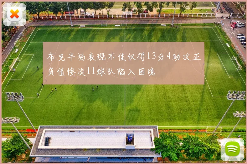 布克半场表现不佳仅得13分4助攻正负值惨淡11球队陷入困境