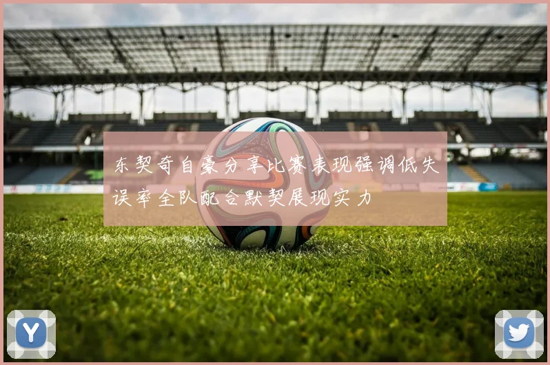 东契奇自豪分享比赛表现强调低失误率全队配合默契展现实力