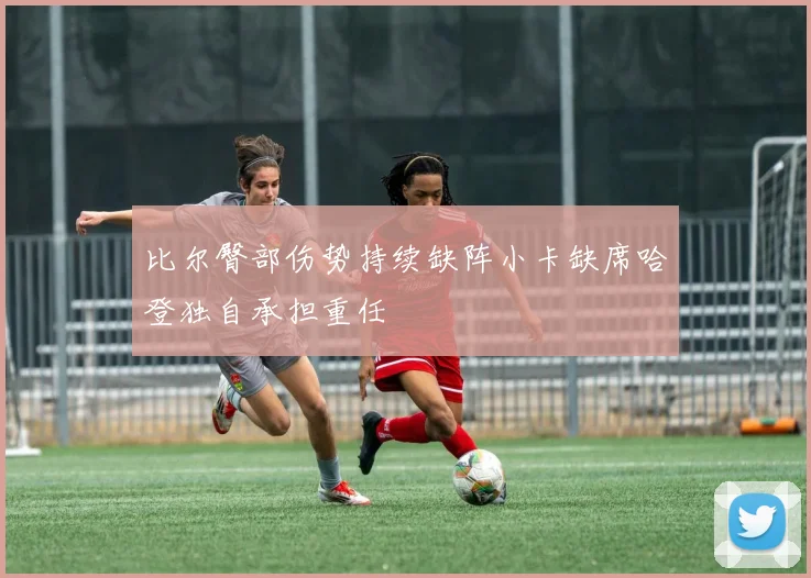 比尔臀部伤势持续缺阵小卡缺席哈登独自承担重任