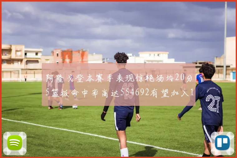 阿隆戈登本赛季表现惊艳场均20分5篮板命中率高达554692有望加入180俱乐部