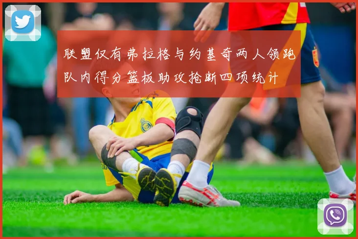 联盟仅有弗拉格与约基奇两人领跑队内得分篮板助攻抢断四项统计