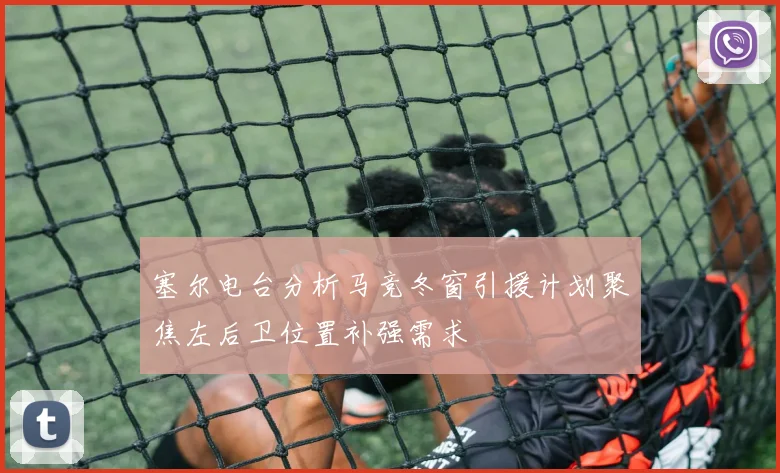 塞尔电台分析马竞冬窗引援计划聚焦左后卫位置补强需求