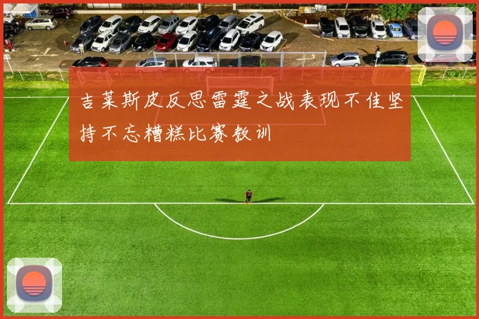 吉莱斯皮反思雷霆之战表现不佳坚持不忘糟糕比赛教训