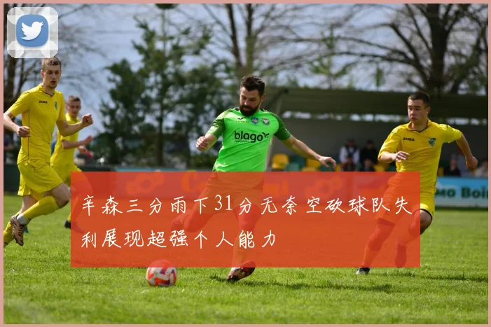 辛森三分雨下31分无奈空砍球队失利展现超强个人能力