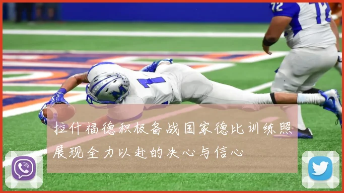 拉什福德积极备战国家德比训练照展现全力以赴的决心与信心