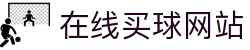 在线买球网站大全-买球盘口、赔率参考数据